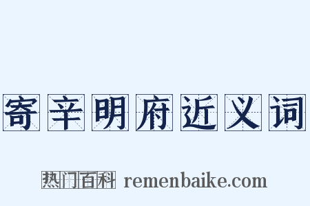寄辛明府近义词是什么意思的图片